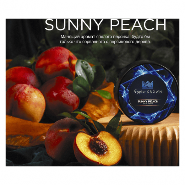Табак Sapphire Crown - Sunny Peach (Персик, 25 грамм) купить в Воронеже
