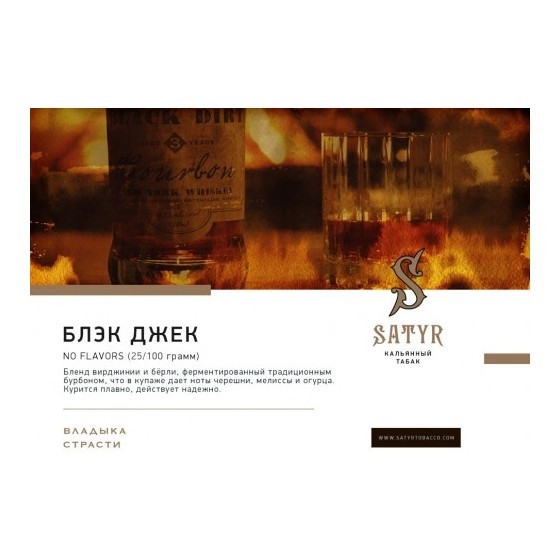 Табак Satyr No Flavors - Black Jack (100 грамм) купить в Воронеже