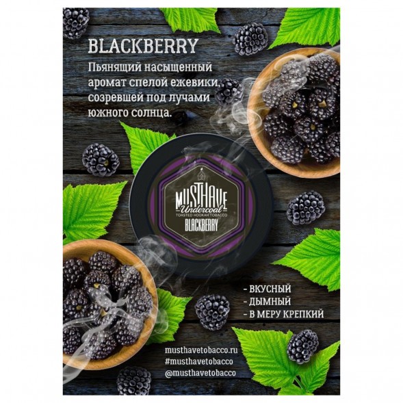 Табак Must Have - Blackberry (Ежевика, 125 грамм) купить в Воронеже