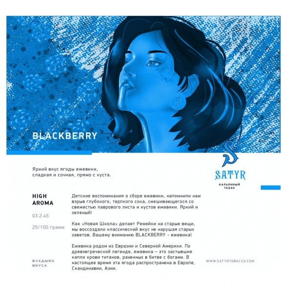 Табак Satyr - Blackberry (Ежевика, 100 грамм) купить в Воронеже