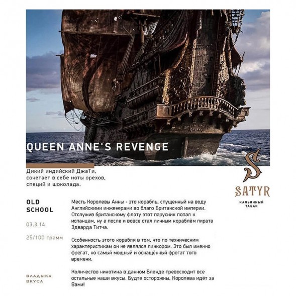 Табак Satyr - Queen Annes Revenge (Индийский Берли, 100 грамм) купить в Воронеже