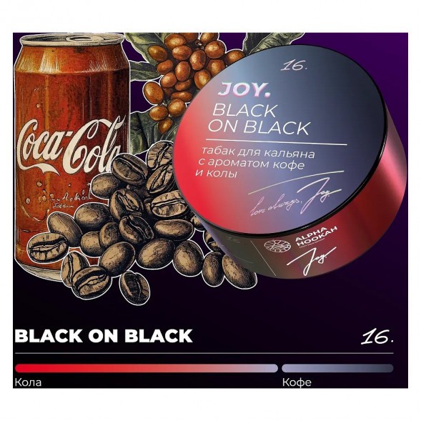 Табак Joy - Black On Black (Кофе и Кола, 25 грамм) купить в Воронеже