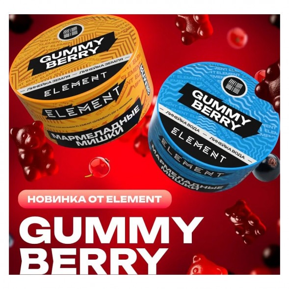 Табак Element Земля - Gummy Berry (Мармеладные Мишки, 200 грамм) купить в Воронеже