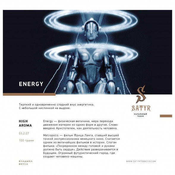 Табак Satyr - Energy (Энергетик, 100 грамм) купить в Воронеже
