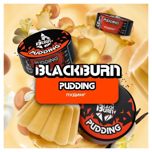 Табак BlackBurn - Pudding (Пудинг, 200 грамм) купить в Воронеже