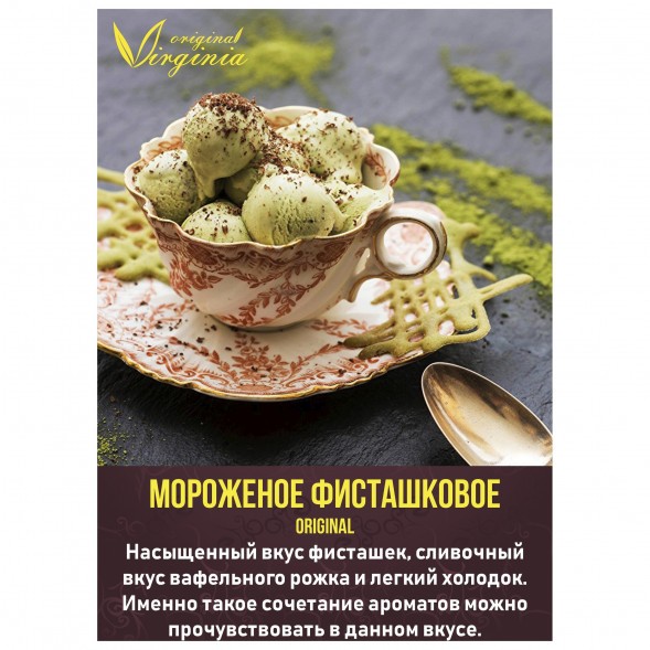 Табак Original Virginia ORIGINAL - Мороженое фисташковое (50 грамм) купить в Воронеже
