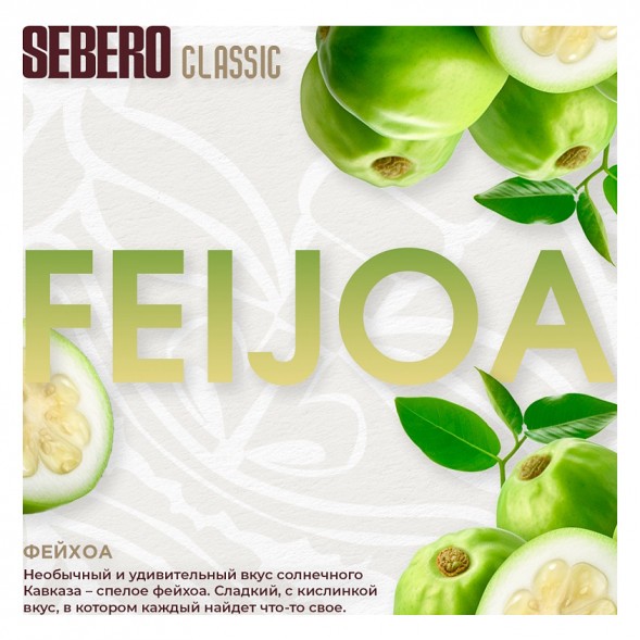 Табак Sebero - Feijoa (Фейхоа, 100 грамм) купить в Воронеже