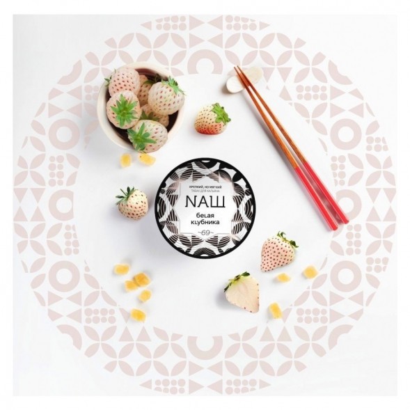 Табак NАШ - Белая Клубника (200 грамм) купить в Воронеже