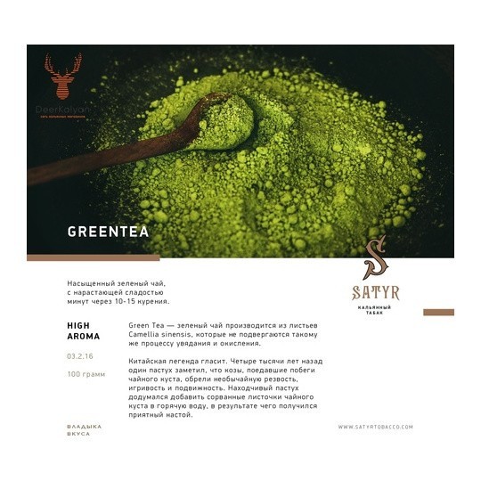 Табак Satyr - Green Tea (Зелёный Чай, 100 грамм) купить в Воронеже