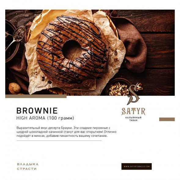 Табак Satyr - Brownie (Брауни, 25 грамм) купить в Воронеже
