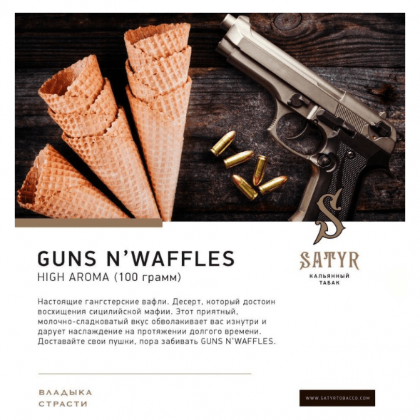 Табак Satyr - Guns N&#039; Waffles (Вафли, 100 грамм) купить в Воронеже