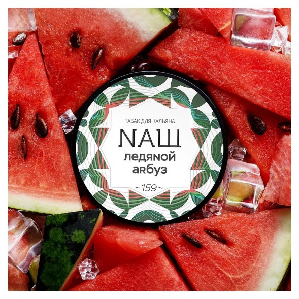 Табак NАШ WHITE - Ледяной Арбуз (40 грамм) купить в Воронеже