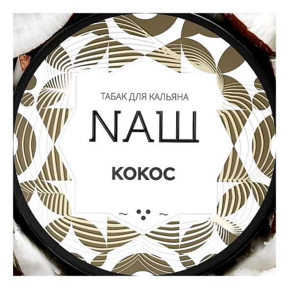 Табак NАШ WHITE - Кокос (40 грамм) купить в Воронеже