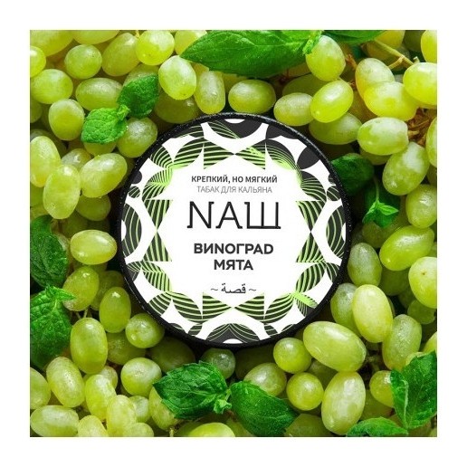 Табак NАШ - Виноград Мята (200 грамм) купить в Воронеже