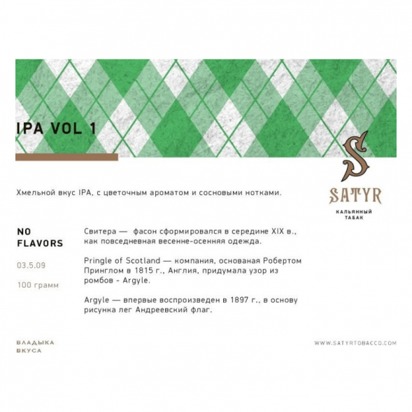 Табак Satyr No Flavors - IPA VOL.1 (100 грамм) купить в Воронеже