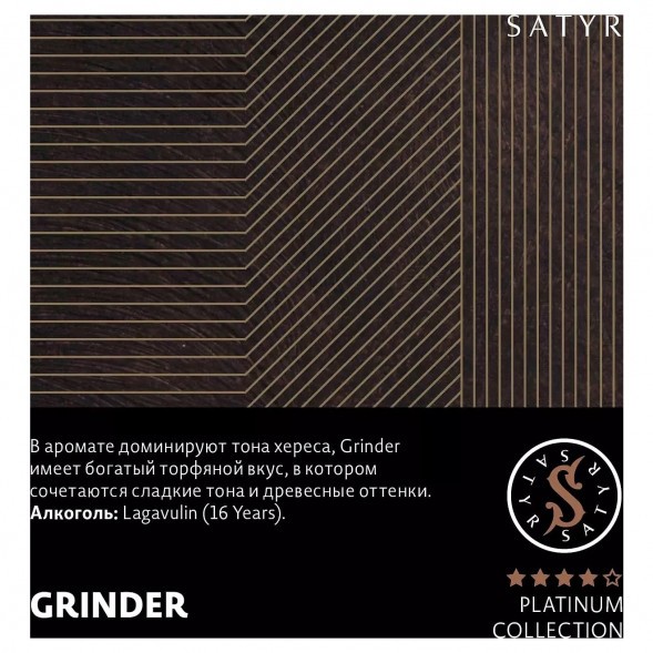 Табак Satyr Platinum - Grinder Limited Edition (Грайндер Лимитед, 100 грамм) купить в Воронеже