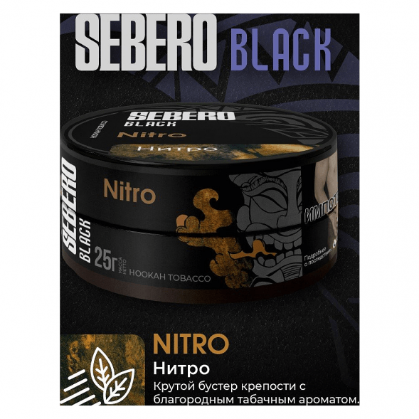 Табак Sebero Black - Nitro (Нитро, 100 грамм) купить в Воронеже