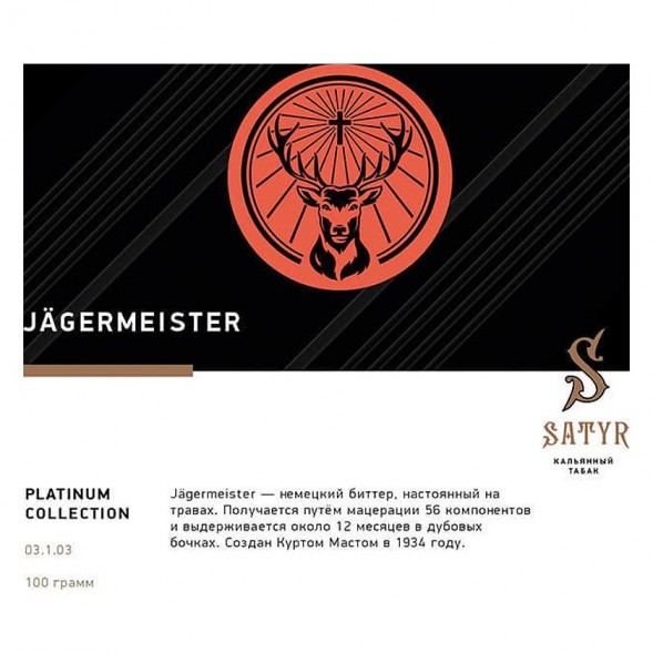 Табак Satyr Platinum - Jagermeister Limited Edition (Егермейстер Лимитед, 100 грамм) купить в Воронеже