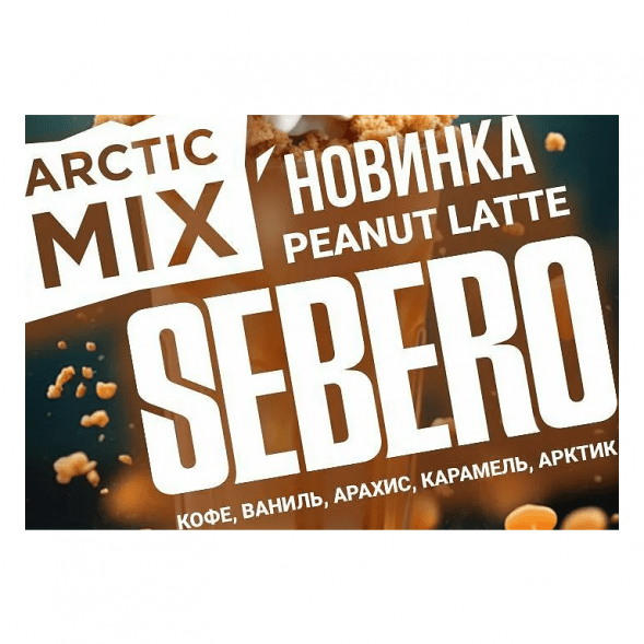Табак Sebero Arctic Mix - Peanut Latte (Арахисовый Латте, 25 грамм) купить в Воронеже