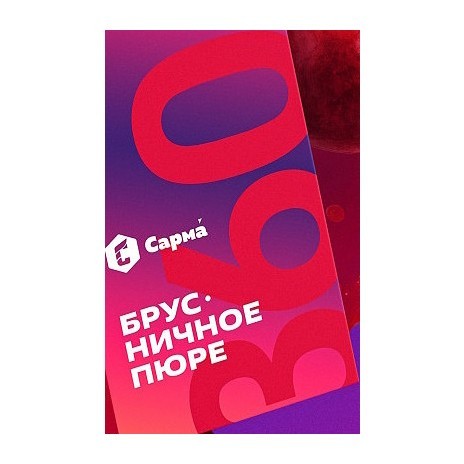 Табак Сарма 360 Лёгкая - Брусничное Пюре (200 грамм) купить в Воронеже