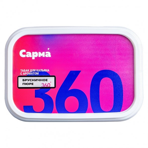Табак Сарма 360 Лёгкая - Брусничное Пюре (200 грамм) купить в Воронеже