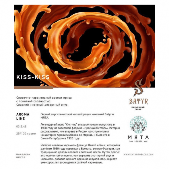 Табак Satyr - Kiss-Kiss (Ирис, 100 грамм) купить в Воронеже