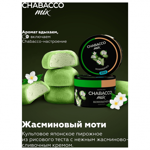 Смесь Chabacco MIX MEDIUM - Jasmine Mochi (Жасминовый Моти, 40 грамм) купить в Воронеже