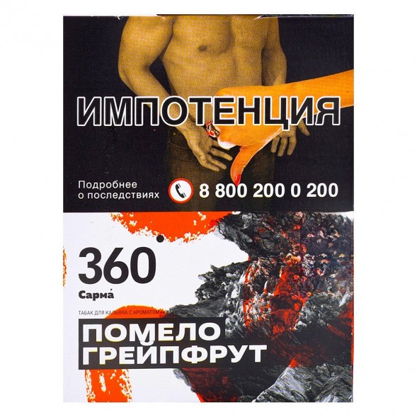 Табак Сарма 360 - Помело-Грейпфрут (25 грамм) купить в Воронеже
