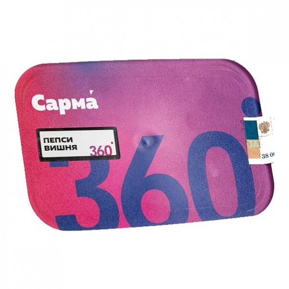 Табак Сарма 360 Лёгкая - Пепси-Вишня (200 грамм) купить в Воронеже