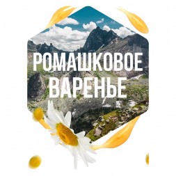 Табак Сарма - Ромашковое Варенье (100 грамм)