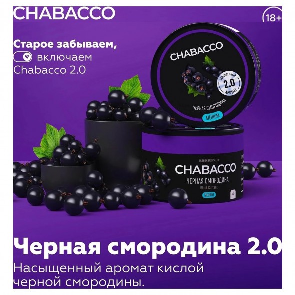 Смесь Chabacco MEDIUM - Black Currant (Чёрная Смородина, 50 грамм) купить в Воронеже