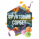 Табак Сарма - Фруктовый Сорбет (100 грамм) купить в Воронеже