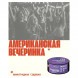 Табак Молодость - Американская Вечеринка (Виноградная Содовая, 200 грамм) купить в Воронеже