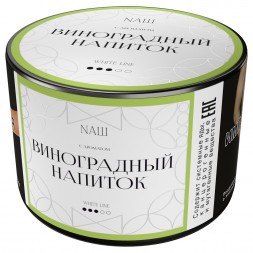 Табак NАШ WHITE - Виноградный Напиток (40 грамм)