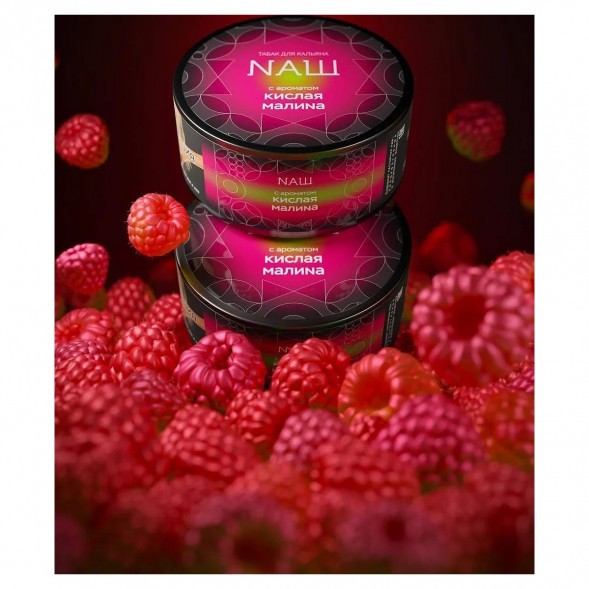 Табак NАШ BLACK - Кислая Малина (200 грамм) купить в Воронеже