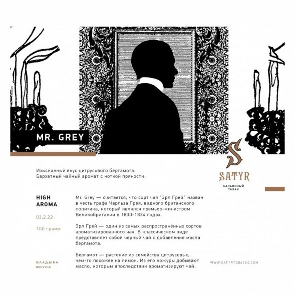 Табак Satyr - Mr. Grey (Мистер Серый, 100 грамм) купить в Воронеже