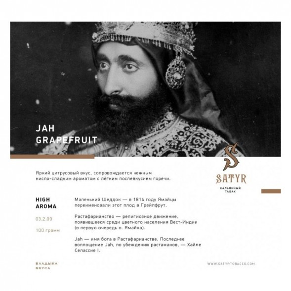 Табак Satyr - Jah Grapefruit (Грейпфрут, 25 грамм) купить в Воронеже