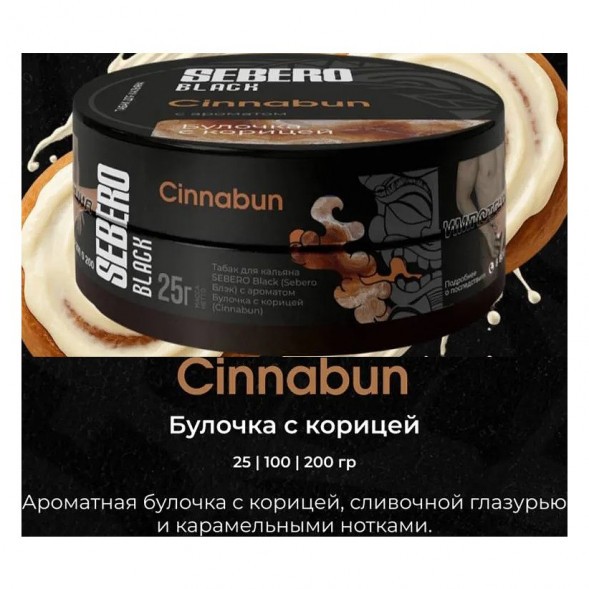 Табак Sebero Black - Cinnabun (Булочка с Корицей, 200 грамм) купить в Воронеже