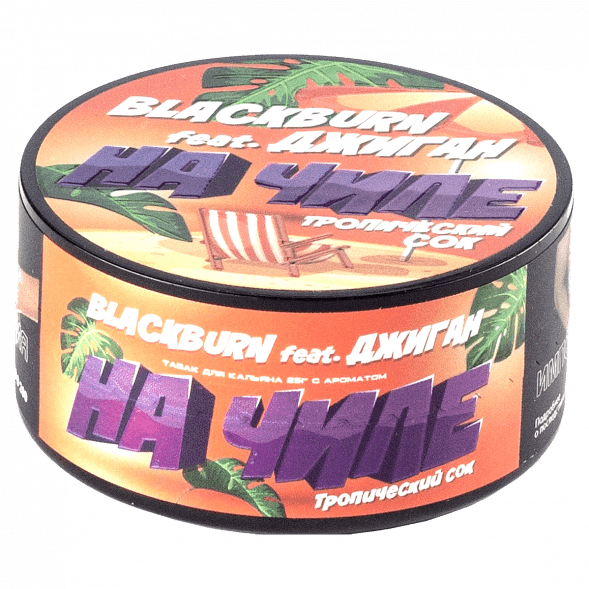 Табак BlackBurn - На Чиле (Тропический Сок, 25 грамм) купить в Воронеже