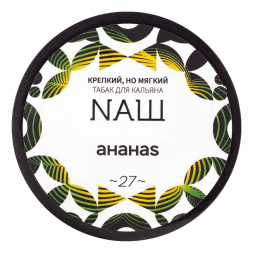 Табак NАШ WHITE - Ананас (40 грамм)