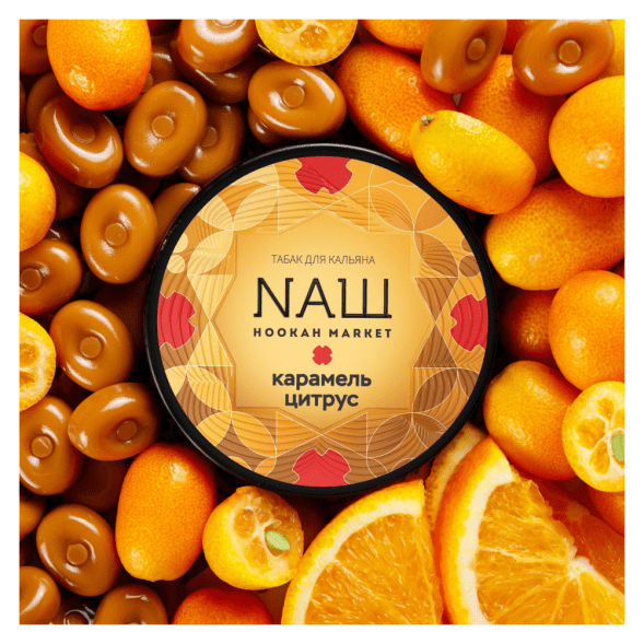 Табак NАШ - Карамель Цитрус (200 грамм) купить в Воронеже