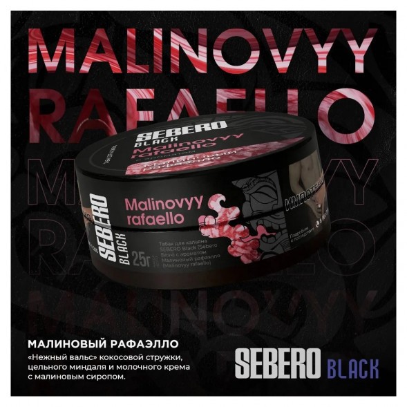 Табак Sebero Black - Malinovyy Rafaello (Малиновый Рафаэлло, 100 грамм) купить в Воронеже