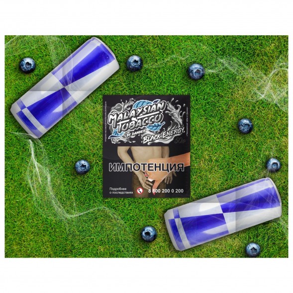 Табак Malaysian Tobacco - Black Energy (Черная Энергия, 50 грамм) купить в Воронеже