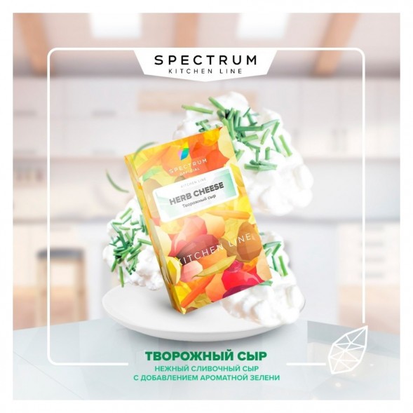 Табак Spectrum Kitchen Line - Herb Cheese (Творожный Сыр, 25 грамм) купить в Воронеже
