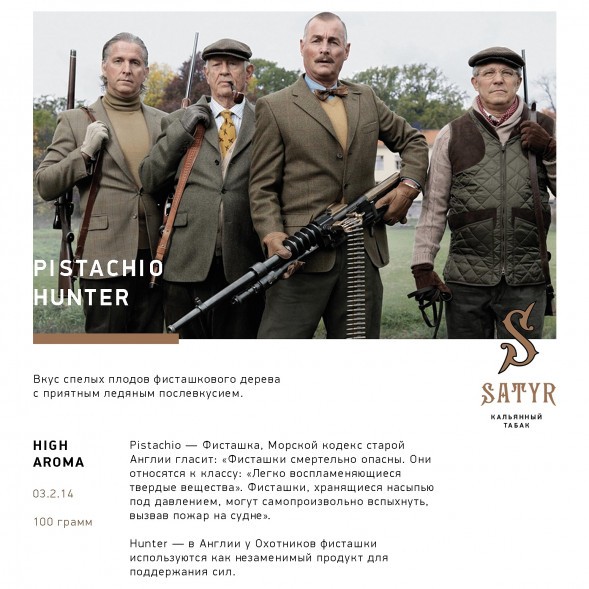 Табак Satyr - Pistachio Hunter (Фисташковое Мороженое, 100 грамм) купить в Воронеже