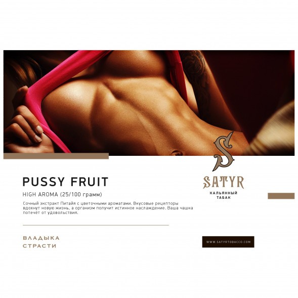 Табак Satyr - Pussy Fruit (Маракуйя, 100 грамм) купить в Воронеже