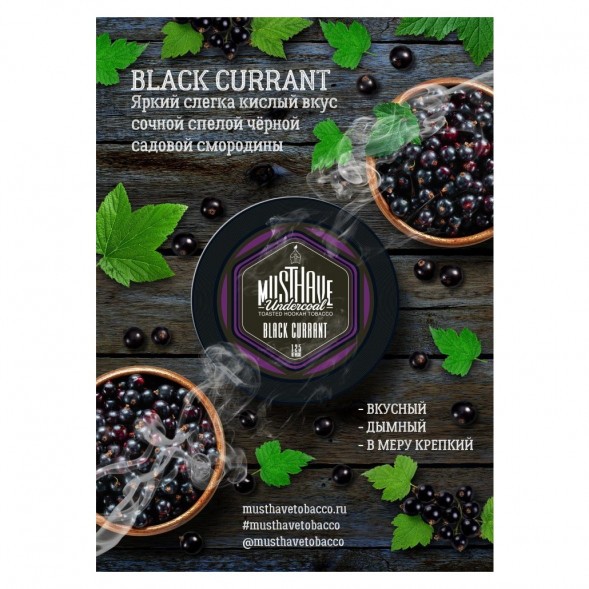 Табак Must Have - Black Currant (Черная Смородина, 125 грамм) купить в Воронеже