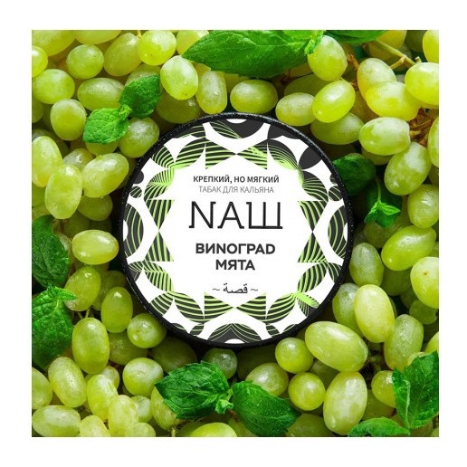 Табак NАШ WHITE - Виноград Мята (40 грамм) купить в Воронеже
