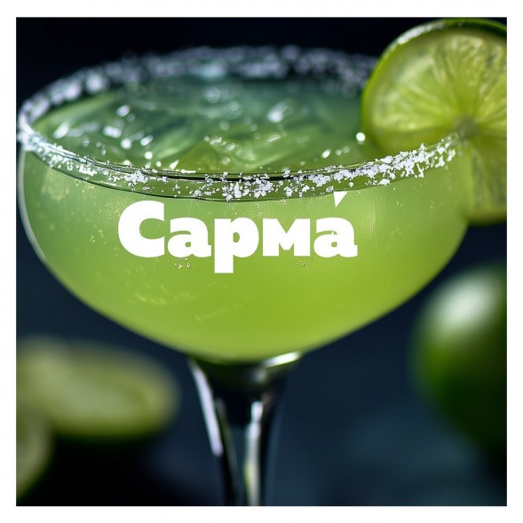 Табак Сарма 360 Крепкая - Маргарита (200 грамм) купить в Воронеже