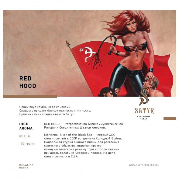 Табак Satyr - Red Hood (Красная Шапочка, 25 грамм) купить в Воронеже